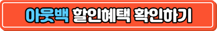 아웃백 할인혜택 확인하기