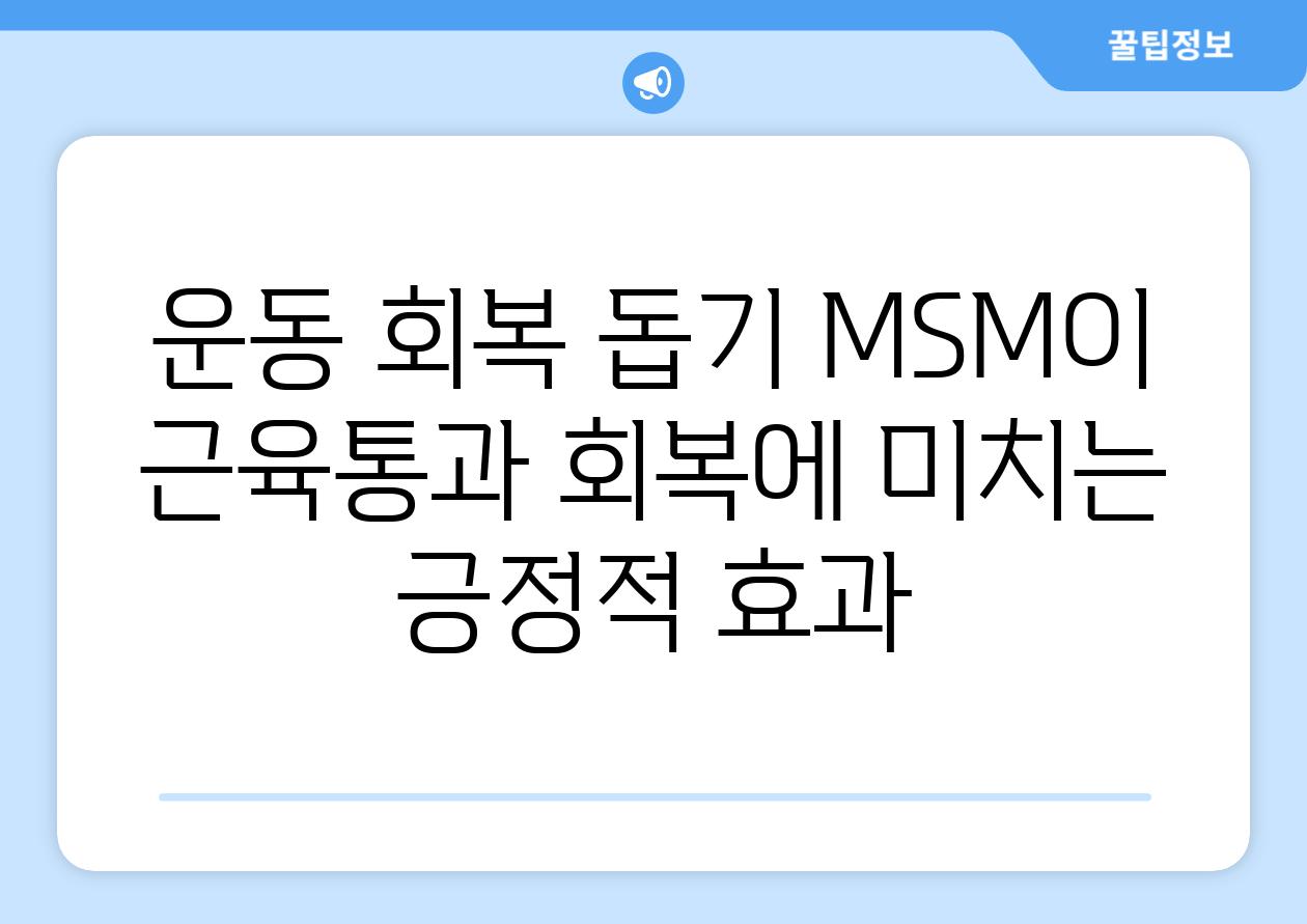 운동 회복 돕기 MSM이 근육통과 회복에 미치는 긍정적 효과