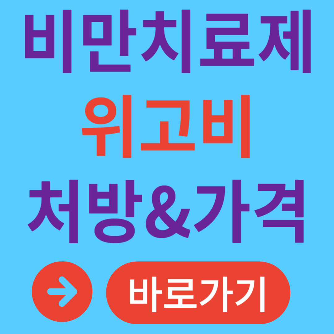 비만 치료제 위고비 처방 사용방법 효과 가격