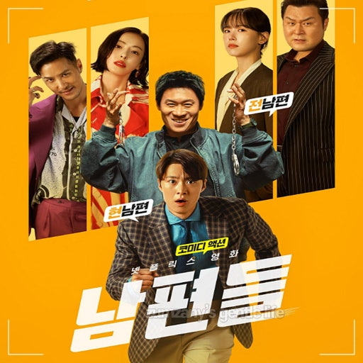 (남편들) 영화 공식 포스터