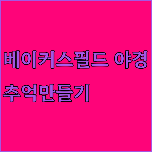 베이커스필드 여행의 완벽한 밤 추억은