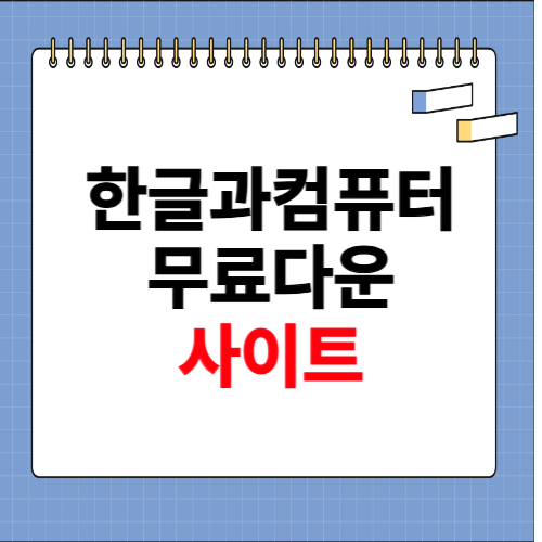 한글과 컴퓨터 무료다운 홈페이지