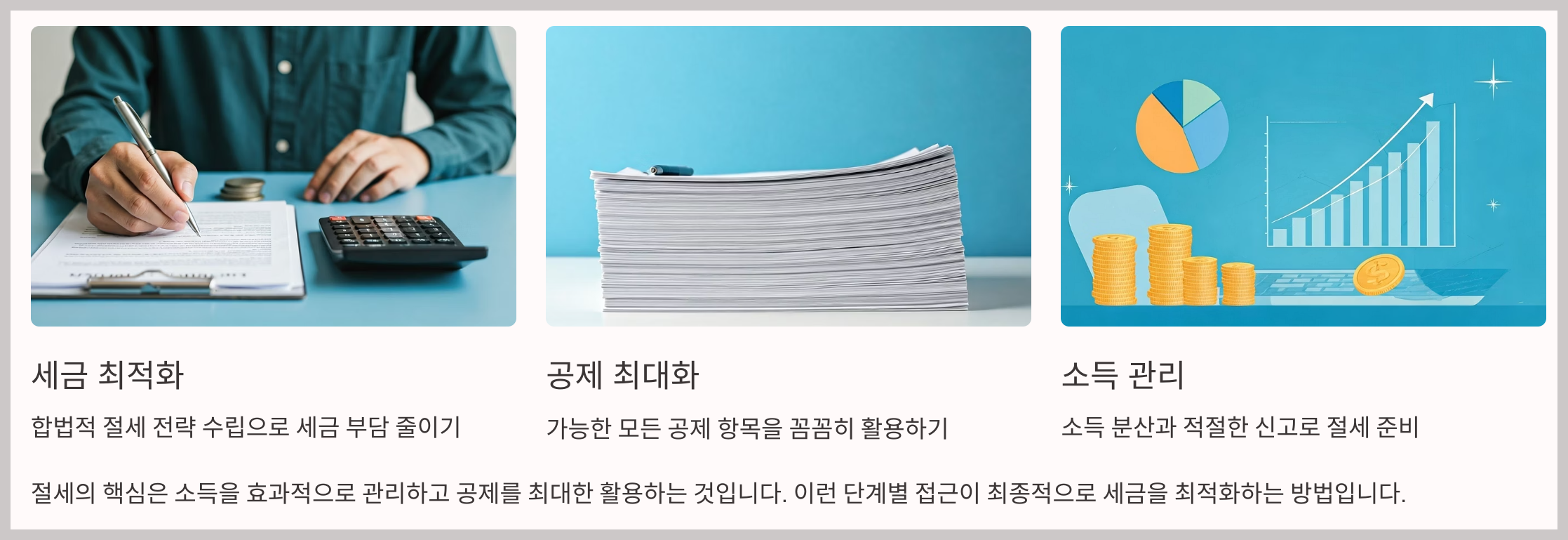 종합소득세 절세의 기본 원리