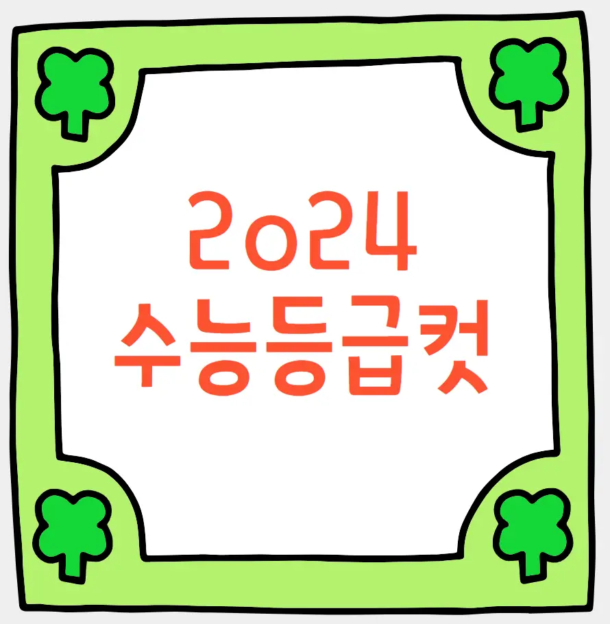 2024 수능 등급컷