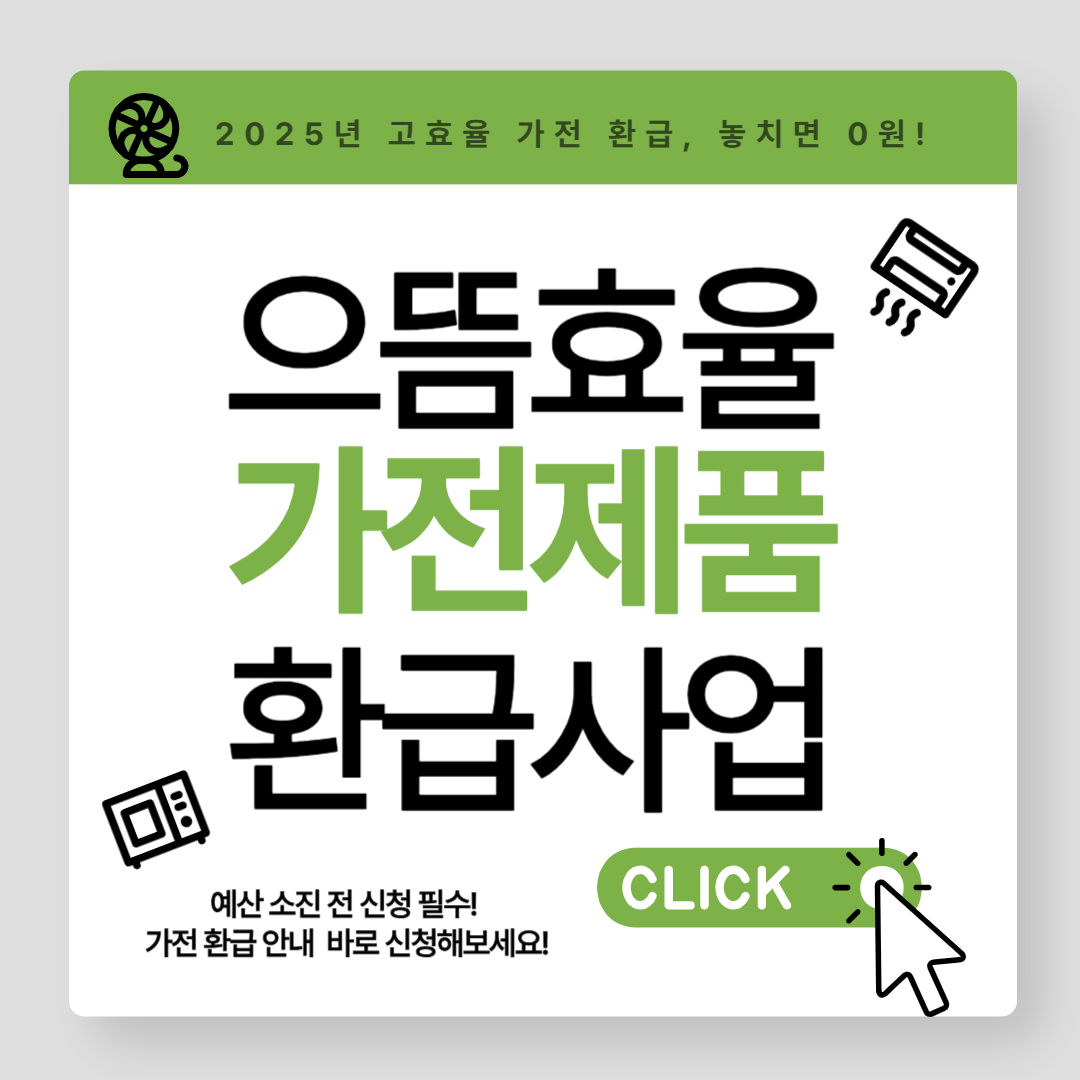 으뜸효율 가전제품 환급사업