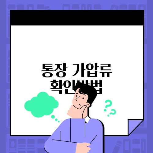 통장 가압류 확인방법