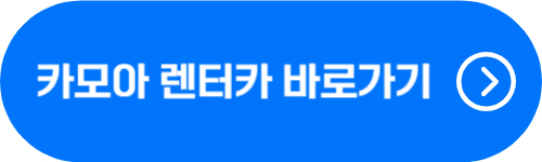 카모아 렌터카 할인 예매 바로가기 버튼