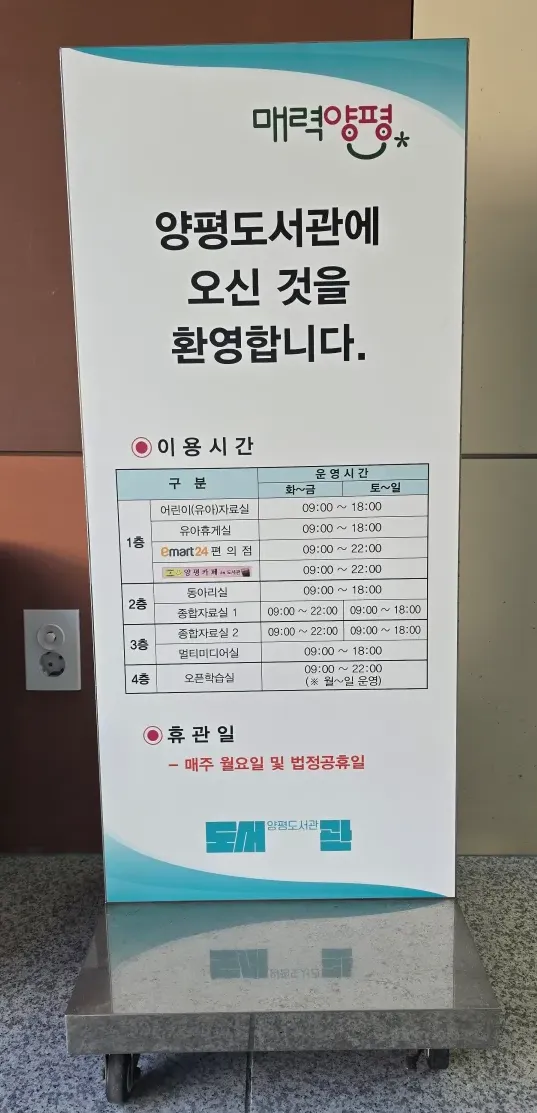 양평도서관-입간판-운영시간