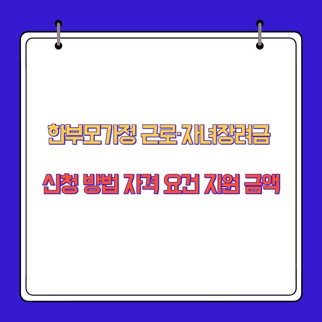 한부모가정 근로·자녀장려금 신청 방법 자격 요건 지원 금액