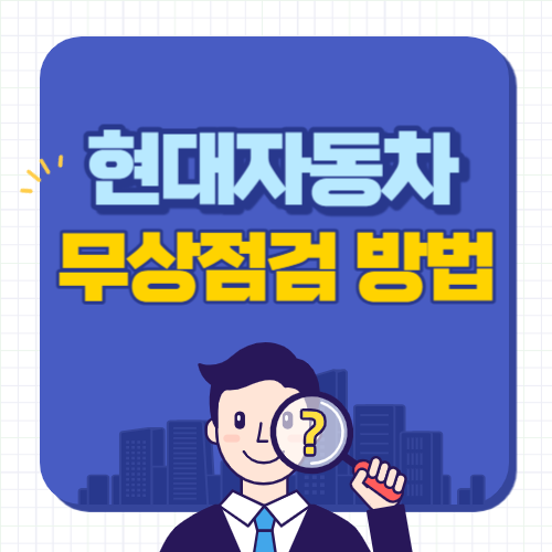 현대자동차-무상점검-썸네일