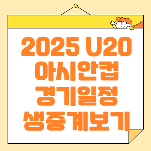 2025 AFC U-20 아시안컵 대한민국 경기 일정, 생중계 보기