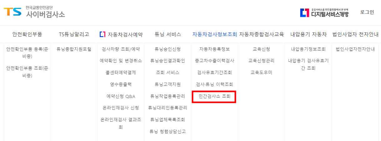 자동차 검사 정보조회 탭에서 민간검사소 조회