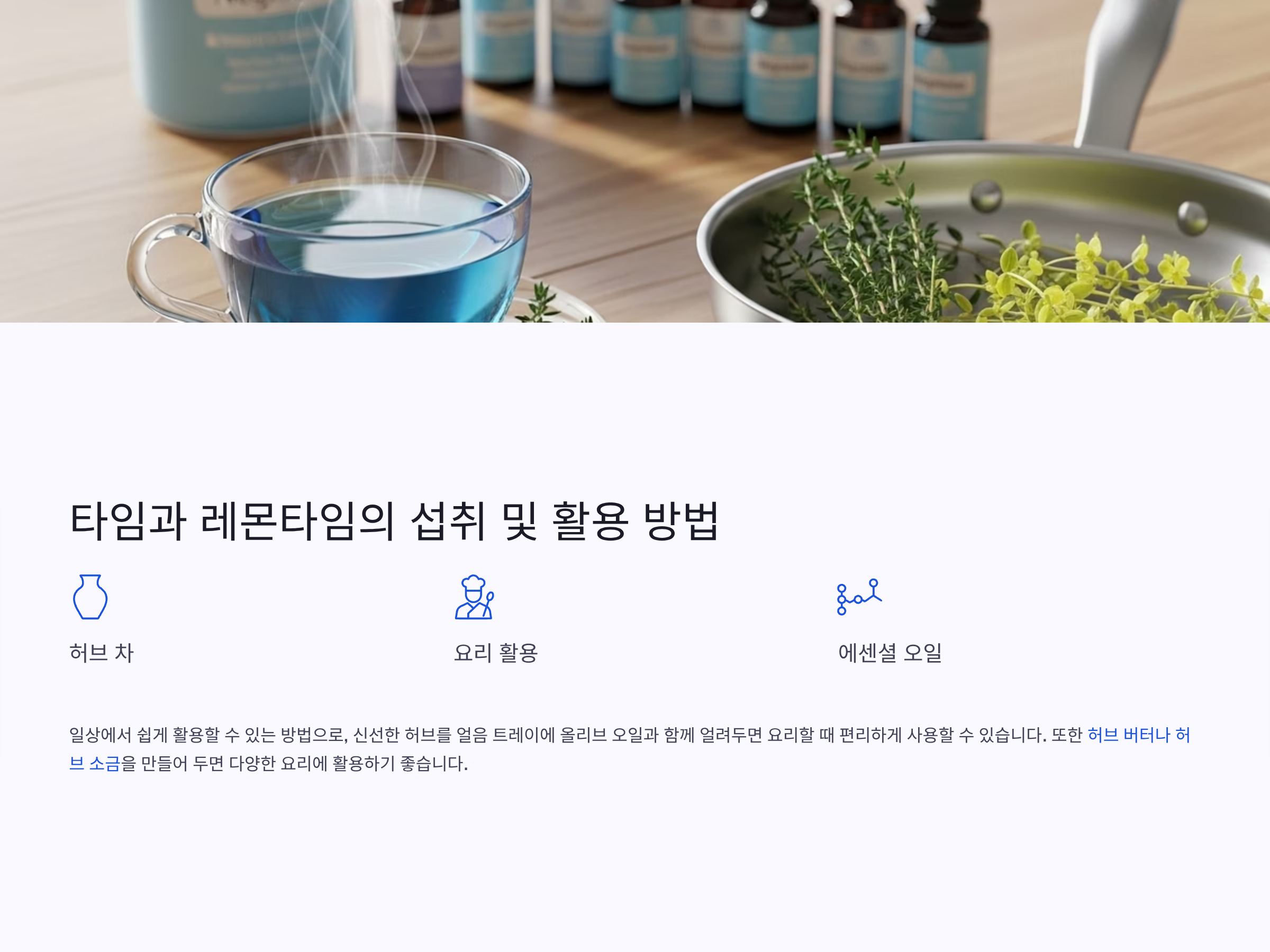 타임과 레몬타임의 섭취 및 활용 방법