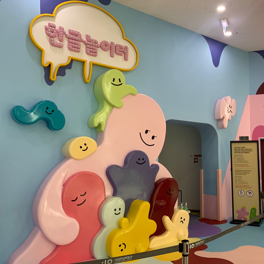 국립한글박물관 한글놀이터 입구
