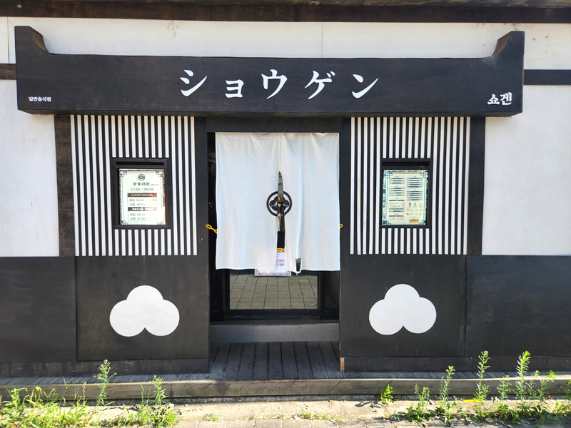 쇼겐_외관