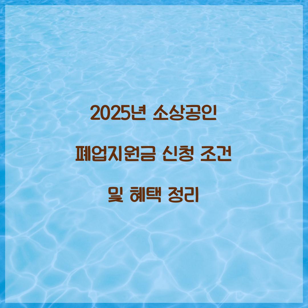 2025년 소상공인 폐업지원금