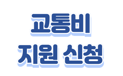 충남 천안 아산 수도권 철도 교통비 지원 (최대 100만원)