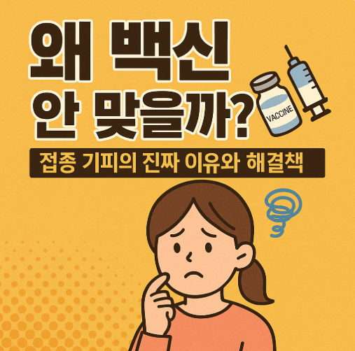 왜 백신 안 맞을까? 접종 기피의 진짜 이유와 해결책