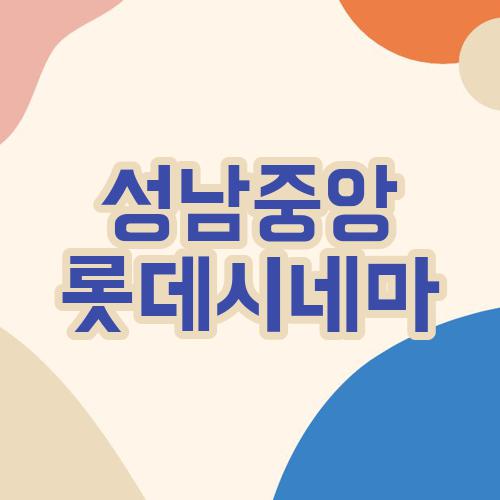 성남중앙 롯데시네마