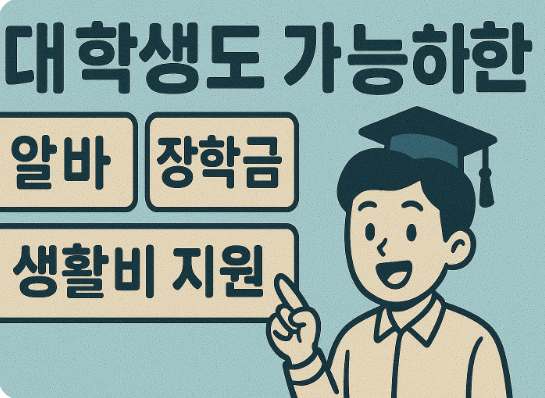 대학생도 가능한 정부지원 알바,장학금,생활비지원 제도에 관한 이미지