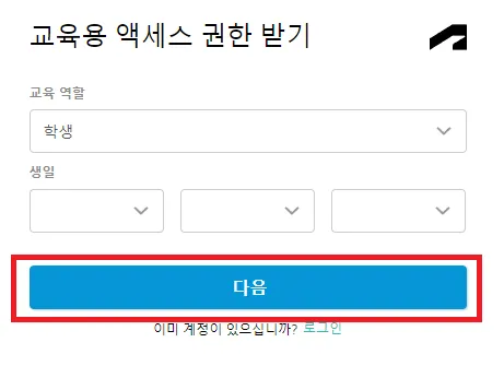 AutoCAD 교육용 권한 신청 - 다음 단계 버튼