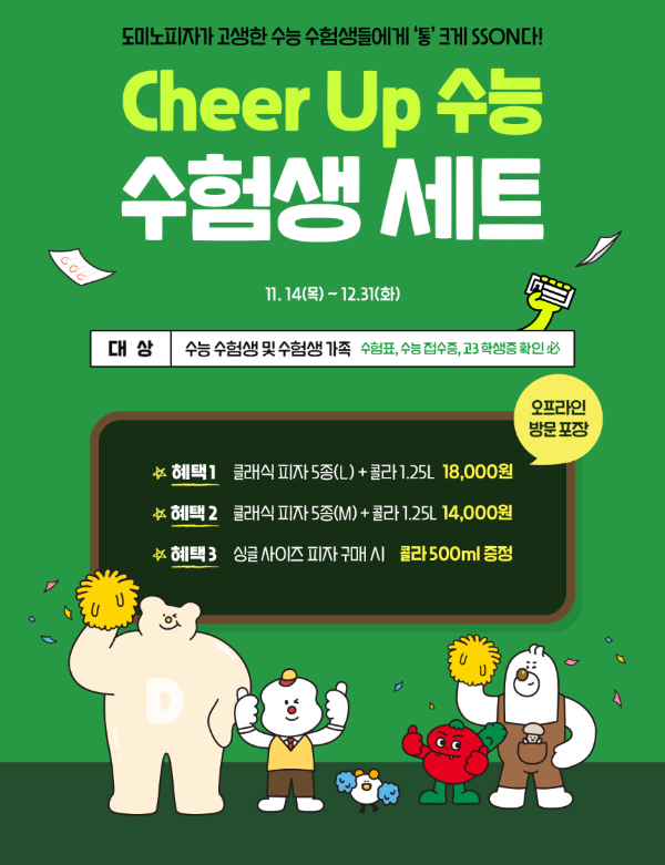 도미노피자 수험생 할인