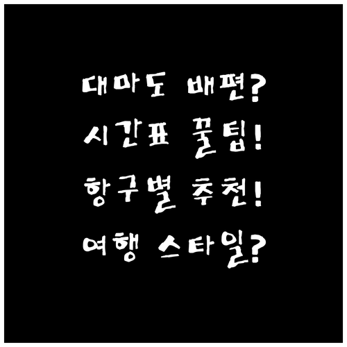 대마도 배편 시간표와 항구별 여행 스..