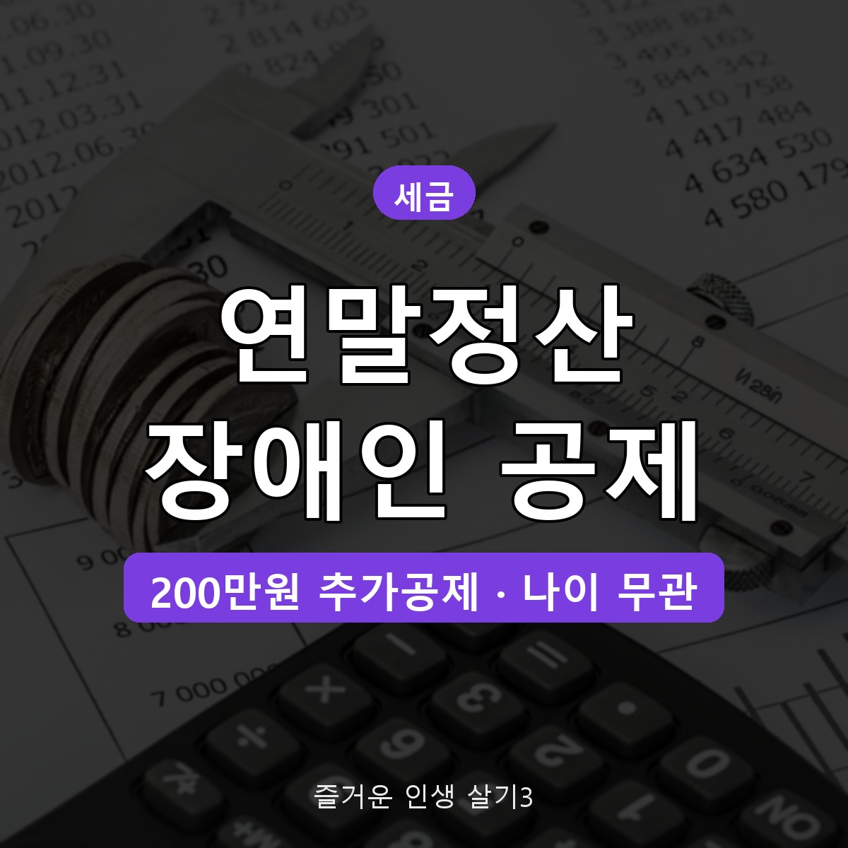 연말정산 장애인 공제 대상 조건, 중증환자도 200만원 추가공제