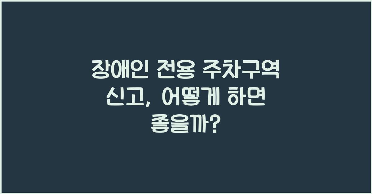 장애인 전용 주차구역 신고