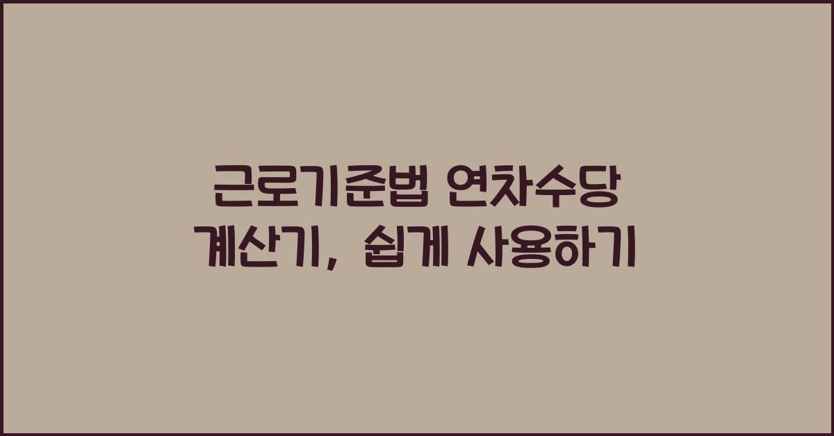 근로기준법 연차수당 계산기