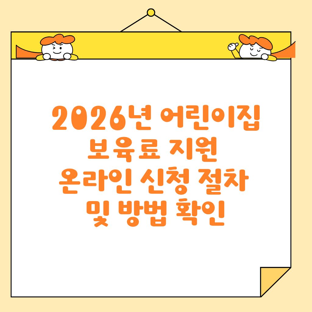 2026년 어린이집 보육료 지원 온라인 신청 절차 및 방법 확인