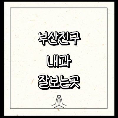 부산 부산진구 내과