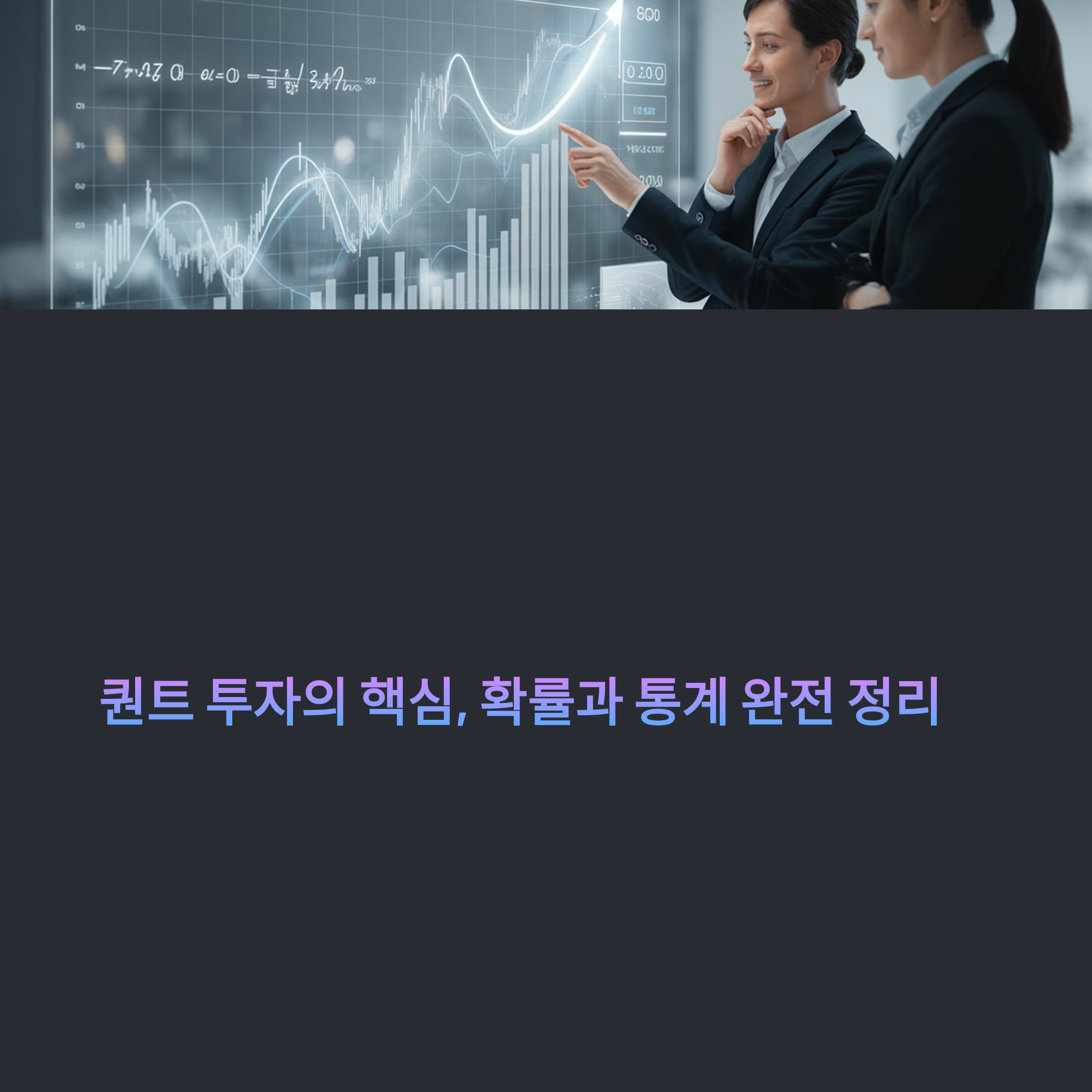 퀀트 투자를 위한 확률과 통계 개념 완전 정리