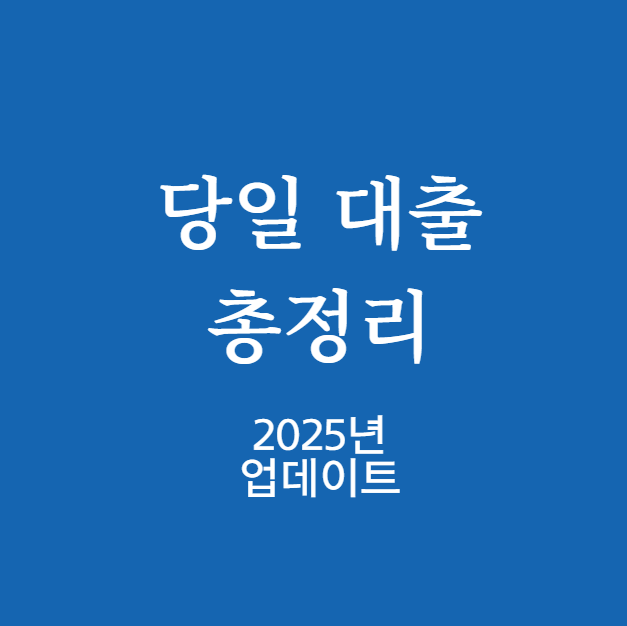 당일 대출 총정리