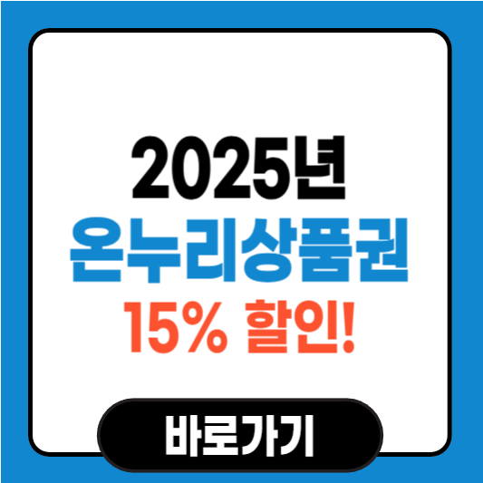 온누리상품권 15% 할인! 구매 방법과 사용처 총정리