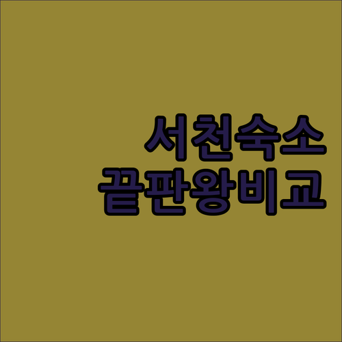 서천 숙소 추천 춘장대해밀 펜션부터 ..