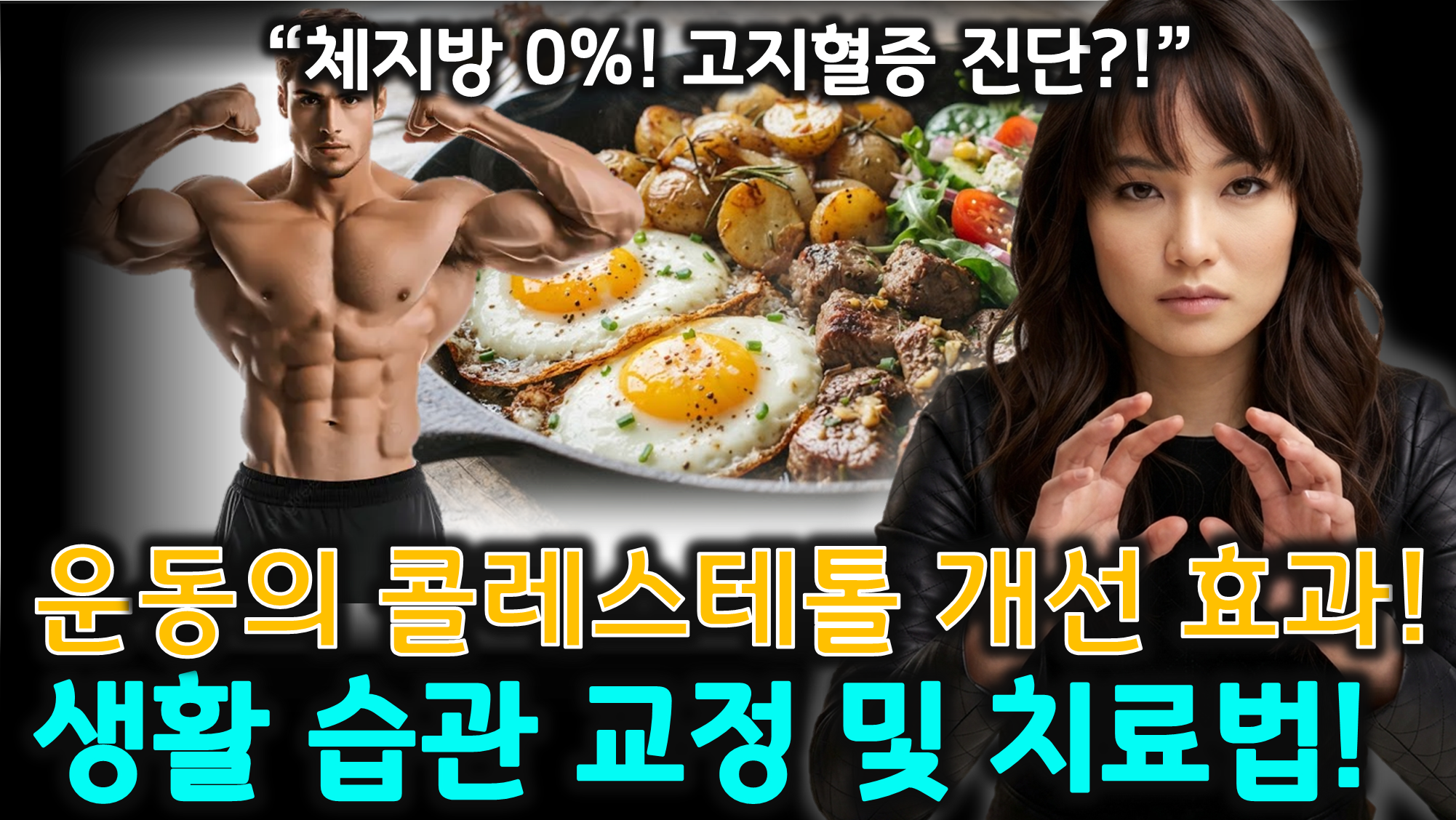 고지혈증 관리 (콜레스테롤 수치, 유산소운동, 스타틴)