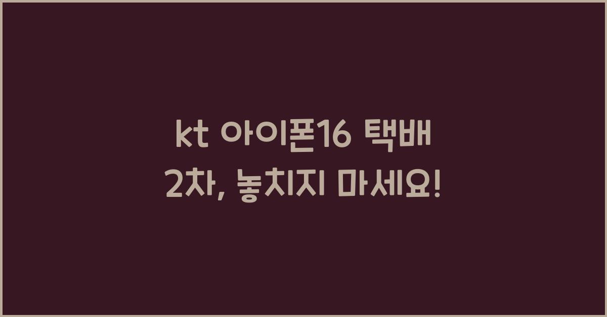 kt 아이폰16 택배 2차