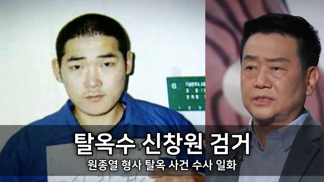 탈옥수 신창원 검거 - 원종열 형사 탈옥 사건 수사 일화​