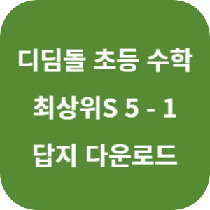 디딤돌 초등 수학 최상위 S 5-1 답지 섬네일