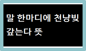 말 한마디에 천냥빚 갚는다 뜻
