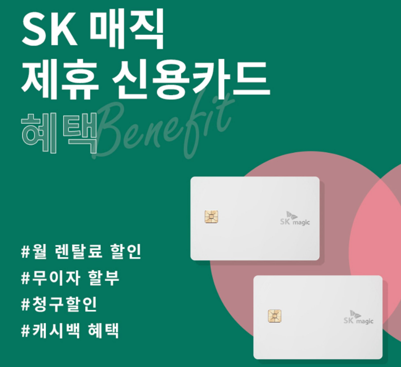 SK매직 삼성카드