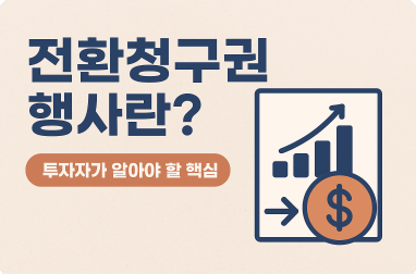 전환청구권 행사란?