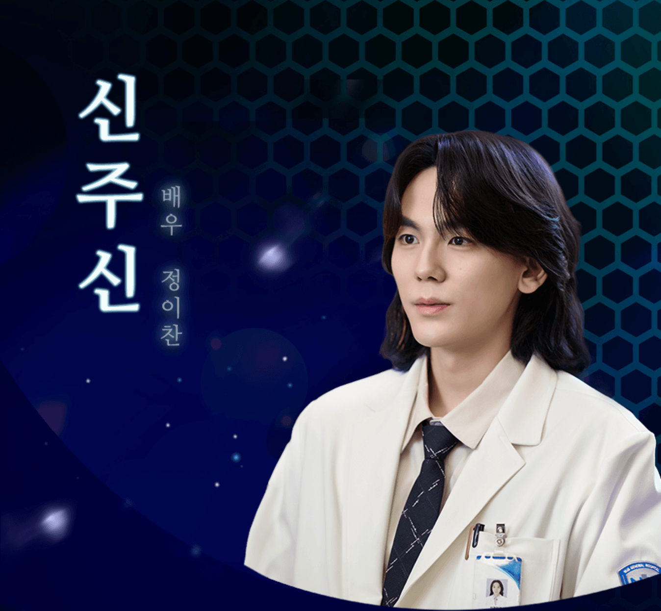 닥터신 출연진 신주신 역의 배우 정이찬