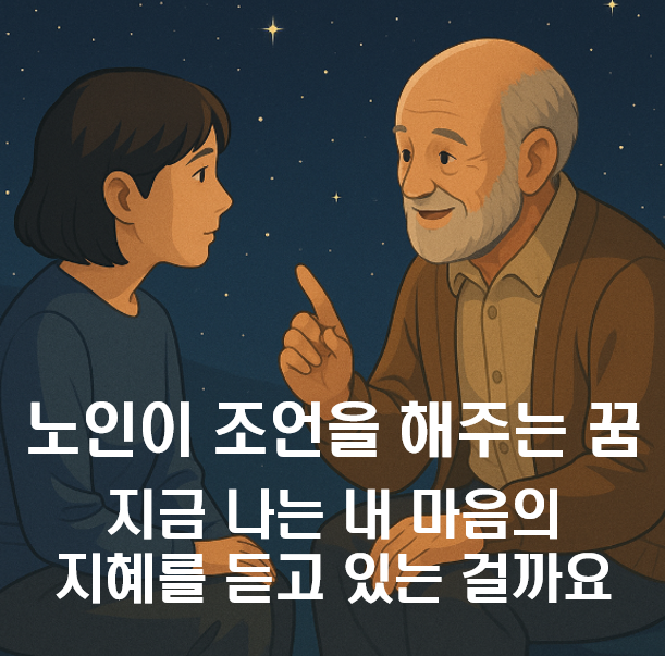 노인이 조언을 해주는 꿈