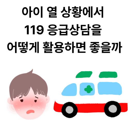 아이 열 상황에서 119 응급상담을 어떻게 활용하면 좋을까