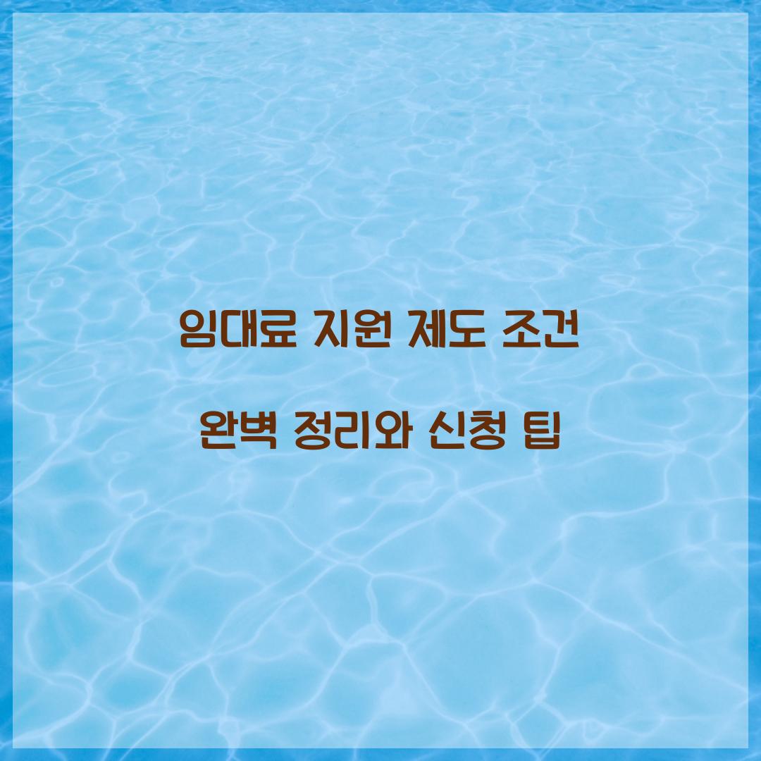 임대료 지원 제도 조건