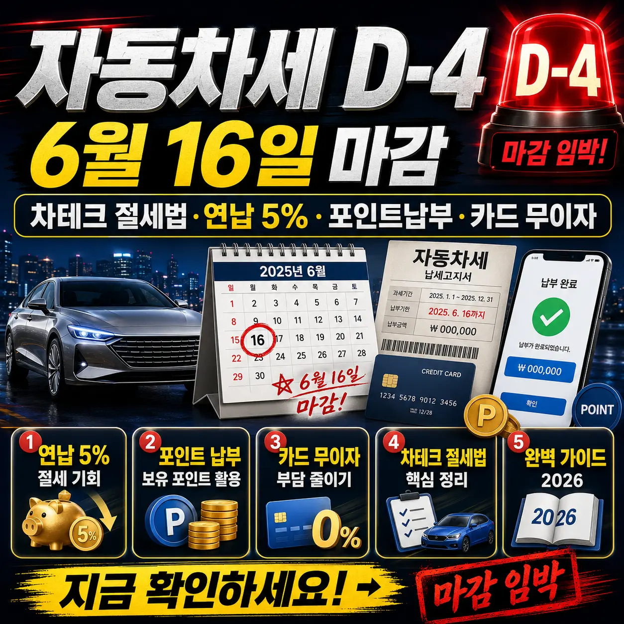 자동차세 D-4 — 6월 16일 마감 차테크 절세법·연납 5%·포인트납부·카드 무이자 완벽 가이드 2026