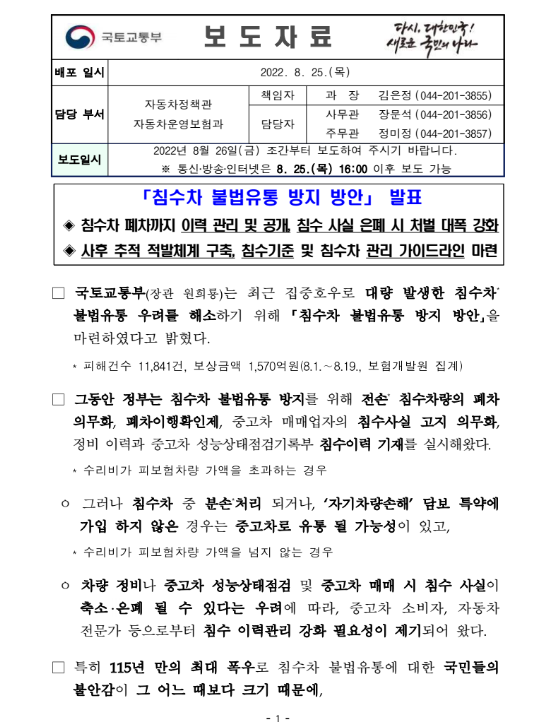 침수차량-불법유통-방지-방안-국토교통부-발표자료