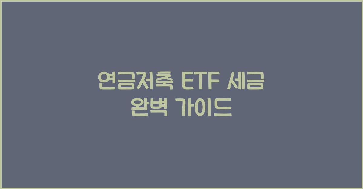 연금저축 etf 세금